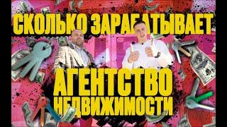 Как открыть агентство недвижимости. Сколько можно заработать в недвижимости. Бизнес с нуля