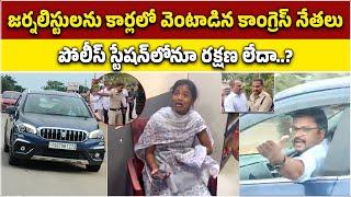 Telangana Congress Leaders Allegedly Attacked Journalists | Revanth Reddy || Samayam Telugu