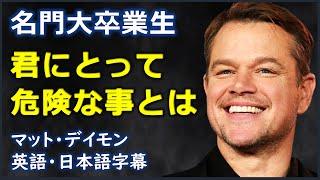 [英語モチベーション] 名門大卒業生君にとって危険な事とは| Matt Damon, 2016 MIT speech | Matt Damon| マット・デイモン |日本語字幕 | 英語字幕|