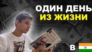 Путь Миллионера | ДЕНЬ из ЖИЗНИ в ИНДИИ!