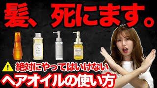 【本当にやめて！】絶対にしてはいけないヘアオイルの使い方！正しい使い方でサラツヤ髪に！