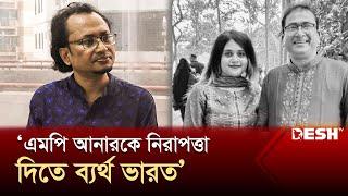 এমপি আনারকে নিরাপত্তা দিতে ব্যর্থ ভারত: জাহেদ উর রহমান | MP Anwarul Azim | Zahed Ur Rahman | Desh TV