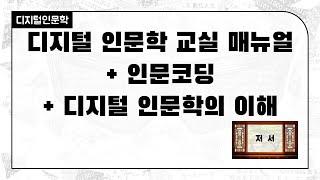 [DH 저서] 디지털 인문학 교실 매뉴얼 + 인문코딩 + 디지털 인문학의 이해