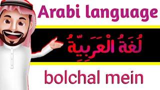 learn in Arabic (Arabic,, English) Arabi Bhasha bolane ka Sahi tarika, (#Aasanalfaz92