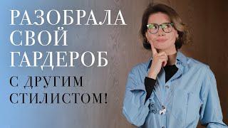 Как не носить каждый день одно и то же? Разбор гардероба со стилистом! Зачем это вам нужно?