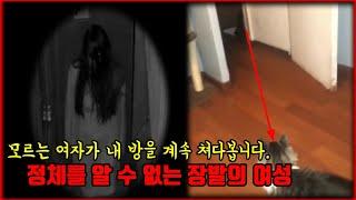 【심랑괴】모르는 여자가 방문 너머로 쳐다보고 있습니다. 의식 이후 더욱더 심해지는 괴현상. [실제?][괴담][무서운이야기]