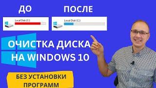 Очистка диска С на Windows 10. Без установки дополнительных программ @Elena_lavidaloca