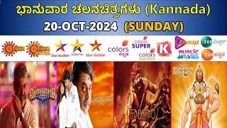 Kannada Movies 20OCT2024 Sunday Movies in Colors kannada Zee Kannada Udaya Movies Kannada Movies