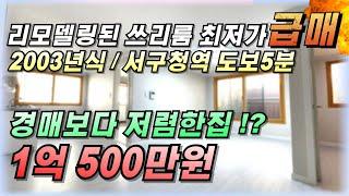 인천빌라매매 리모델링된 역세권 쓰리룸 24평구조 월세놓을집 찾으신다면 추천드리는 매물입니다 매매가 1억 500만원 최저가보장