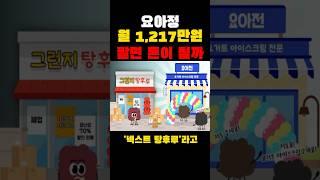 요아정 월 1,217만원 팔면 돈이 될까?