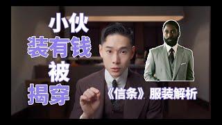 小伙装有钱 被富婆揭穿 tenet《信条》服装解析