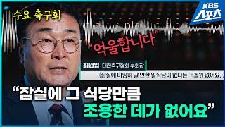 아내 식당에 '법카' 몰아주기?  최영일 부회장 "억울합니다!"