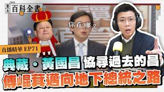 典藏。黃國昌 協尋過去的昌 傅崐萁邁向地下總統之路【臺北百科全書精華EP71】