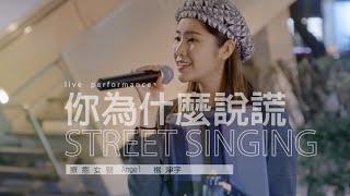 《你為什麼說謊》楊淨宇Angel 信義街頭表演｜2022. 4. 7 / street singing｜4K