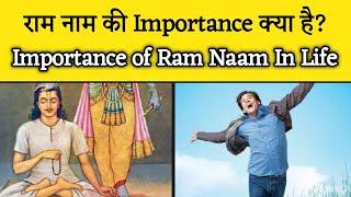 राम नाम का महत्व क्या है?। Importance of chanting Ram Naam। Aniket Basutkar