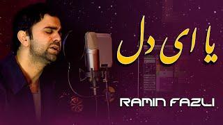 Ramin Fazli New Afghan Song - Beya Ay Dill | آهنگ جدید رامین فضلی - بیا ای دل