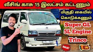  லீசிங்குடன் இந்த ஹயஸ் வான் விற்பனைக்கு உள்ளது | Second Hand Used Van For Sales in SriLanka