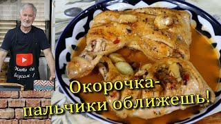 Как быстро и вкусно приготовить окорочка!