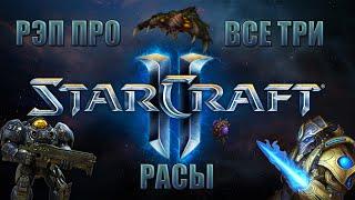 WarVoid - "Starcraft 2" (Рэп)