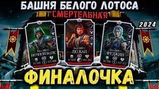 Тяжелейший Бой 200 и 180  Смертельная Башня Белого Лотоса в Mortal Kombat Mobile