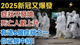 2025新冠又爆發，各地疫情再告急，症狀不發燒！有這6個症狀之一，你已經中招！【生活哲理talks】#晚年#哲理  #中老年生活 #為人處世 #生活經驗 #情感故事 #老人 #幸福人生#talks