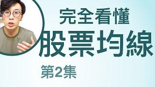 【完全看懂股票均線】第2集 簡單移動平均線其實落後市場? 4種加強版均線一次告訴你  (可開啟cc字幕)