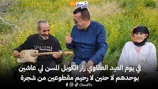 في يوم العيد العقاوي زار الكوبل المسن لي عاشين بوحدهم لا حنين لا رحيم مقطوعين من شجرة