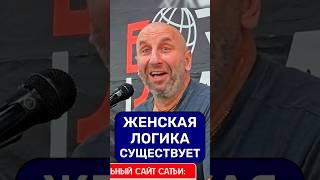 ЖЕНСКАЯ ЛОГИКА СУЩЕСТВУЕТ | Сатья Дас #Сатья #сатьядас  #семья  #психология #веды