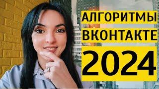 АЛГОРИТМЫ ВК 2024: как чаще мелькать в лентах новой аудитории?