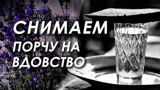 ВДОВИЙ ПЛАТОК  ЧИСТКА ОТ ПОРЧИ НА ВДОВСТВО ‍️