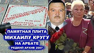 ПАМЯТНАЯ ПЛИТА МИХАИЛУ КРУГУ НА АРБАТЕ - РЕДКИЙ АРХИВ 2007