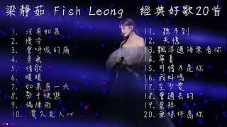 【梁靜茹 Fish Leong】經典串燒歌曲20首｜一人一首成名曲｜回憶殺｜串燒｜神曲｜華語｜經典｜流行歌曲