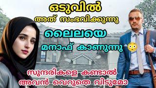 ഒടുവിൽ അത് സംഭവിച്ചു, മനാഫ് ലൈലയെ കണ്ടു സുന്ദരികളെ കണ്ടാൽ അവൻ വെറുതേ വിടില്ലല്ലോ#noorfathima