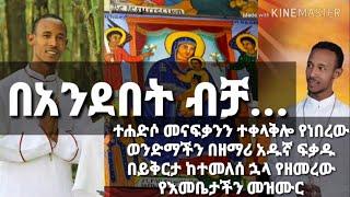 Zemari D/n Adugna Fikadu (ዘማሪ ዲ/ን አዱኛ ፈቃዱ - በአንደበት ብቻ…) – New Orthodox Tewahido Mezmur