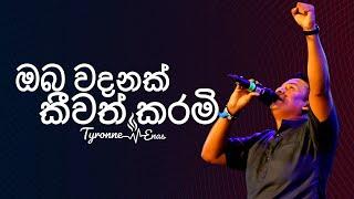 ඔබ වදනක් කීවත් කරමි! Official sinhala Translation