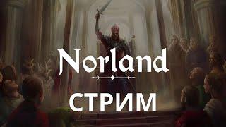 NORLAND | Хардовый старт