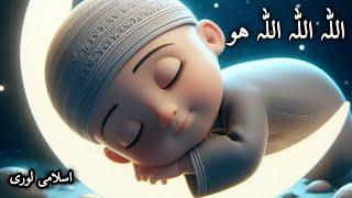 Allah Hoo Allah Hoo kids Lori Allah Hu Allah Hu Islamic poem for Kids Baby Lullaby