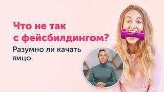 Правда о ФЕЙСБИЛДИНГЕ: разумно ли качать лицо?