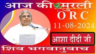 आज की Live Murli/11-08-2024 by BK Asha Didi ORC/Pandav Bhawan/Brahmakumaris/Madahuban/Ruhani Udaan