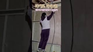 타카로 타타타!!  #타카 #타카우먼 #집짓기 #집짓는여자 #셀프시공 #세탁실 #합판시공 #집짓는부부 #building #jejuisland #buildingahouse #自地自建