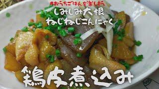 鶏皮煮込み　大根とこんにゃくを加え甘辛く煮込んだ一品【おうちごはん】を楽しもう