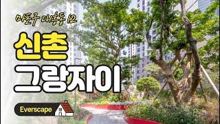 [걸어서 조경속으로] 신촌 그랑자이 아파트 조경 | 삼성물산 리조트부문