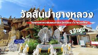 ที่เที่ยวลำพูน วัดสันป่ายางหลวง จังหวัดลำพูน ( ทริปเที่ยวลำพูน 1 วัน )