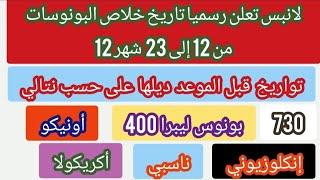 إنبس تعلن تاريخ خلاص البونوسات شهر 12/غادي توصل قبل الموعد على حسب نتالي:730,أونيكو,إنكلوزيوني....