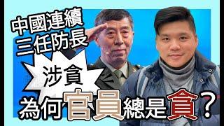 (開啟字幕) 為何官員總是貪，中國尤其多？英國《金融時報》傳：國防部長董軍涉貪受查　中國連續三任防長均任內涉貪，20241127