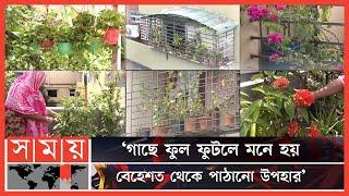 শখের বাগানে বাড়িই হয়ে ওঠছে এক টুকরো সবুজের প্রাঙ্গণ! | Rooftop Garden Bangladesh | Dhaka | Somoy TV