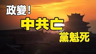 九天三大千古天象預言:中國將爆政變中共政權滅亡 黨魁死两大預言家预言“中國將發生翻天巨變”