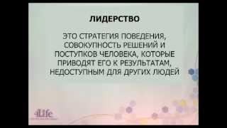 Стратегия лидерства. Признаки, идеология, приемы лидера.