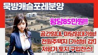 내수 묵방 캐슬포레전원주택지 분양 탐난다플러스TV 2차 영상입니다.