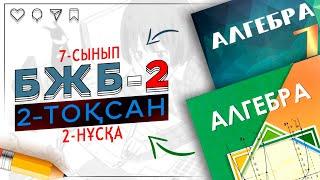 7-сынып алгебра БЖБ-2 2-тоқсан 2-нұсқа